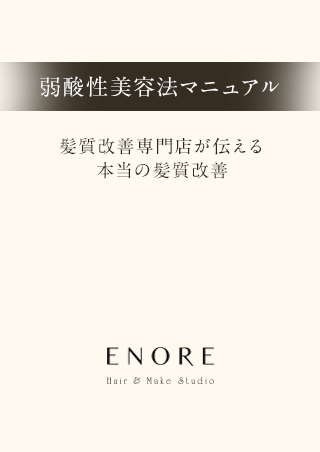 弱酸性美容法マニュアル「髪質改善マニュアル」